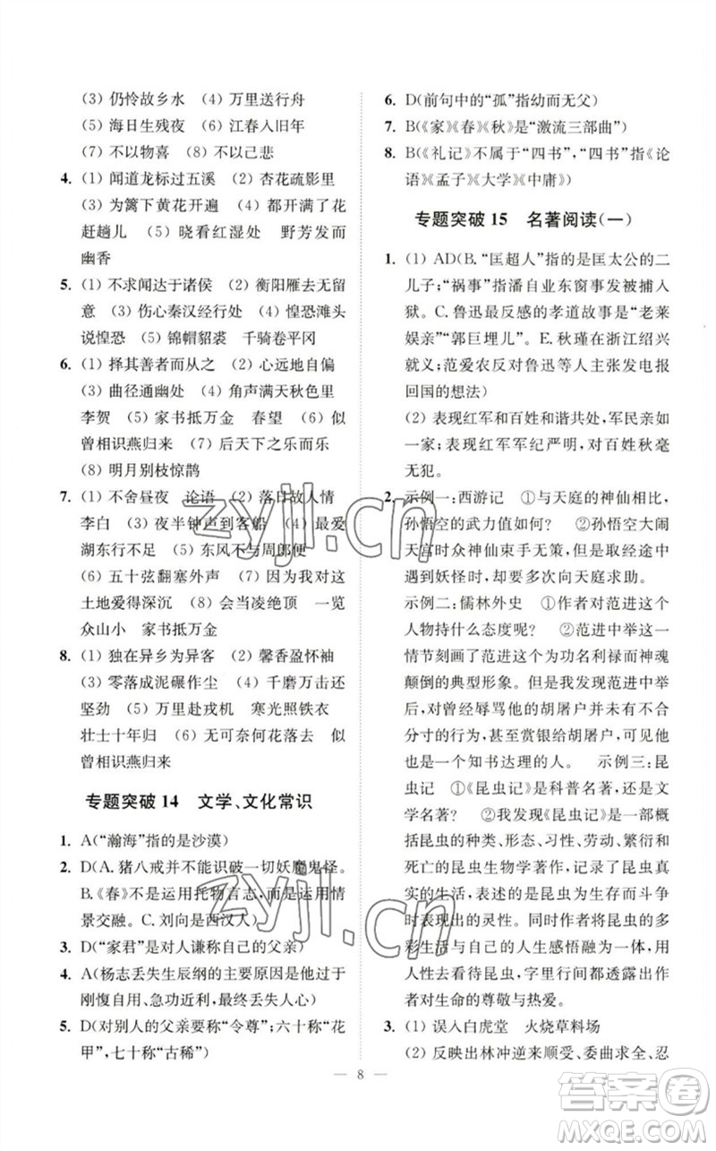 江蘇鳳凰科學(xué)技術(shù)出版社2023中考語(yǔ)文小題狂做九年級(jí)人教版提優(yōu)版參考答案