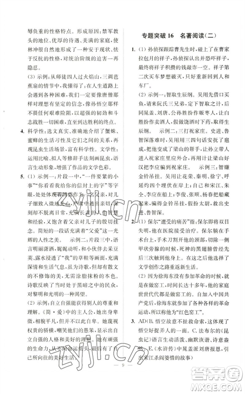 江蘇鳳凰科學(xué)技術(shù)出版社2023中考語(yǔ)文小題狂做九年級(jí)人教版提優(yōu)版參考答案