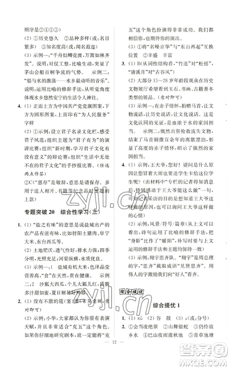 江蘇鳳凰科學(xué)技術(shù)出版社2023中考語(yǔ)文小題狂做九年級(jí)人教版提優(yōu)版參考答案