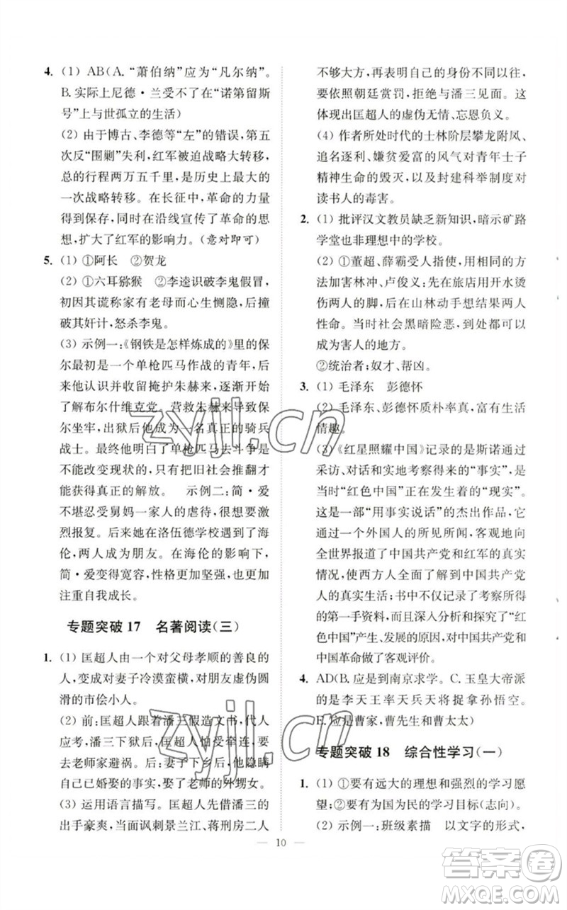 江蘇鳳凰科學(xué)技術(shù)出版社2023中考語(yǔ)文小題狂做九年級(jí)人教版提優(yōu)版參考答案