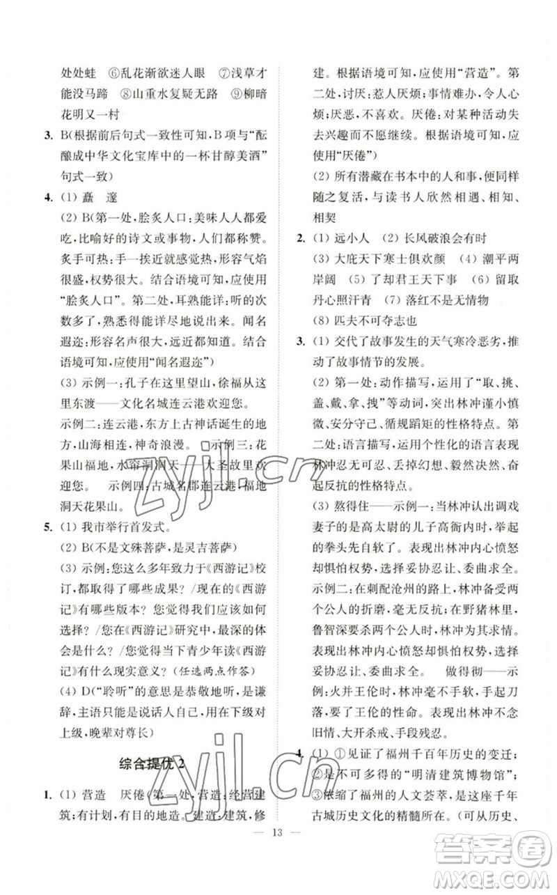 江蘇鳳凰科學(xué)技術(shù)出版社2023中考語(yǔ)文小題狂做九年級(jí)人教版提優(yōu)版參考答案