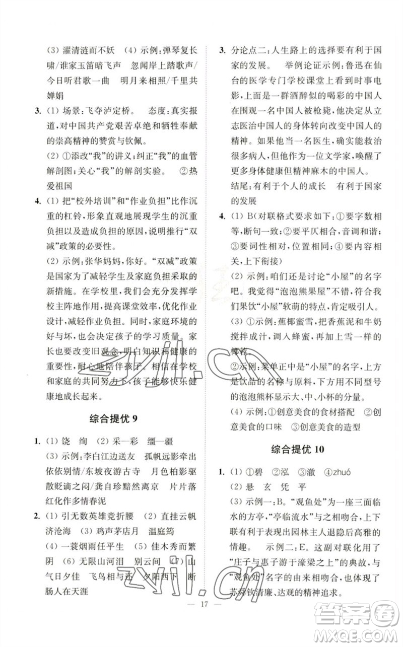 江蘇鳳凰科學(xué)技術(shù)出版社2023中考語(yǔ)文小題狂做九年級(jí)人教版提優(yōu)版參考答案