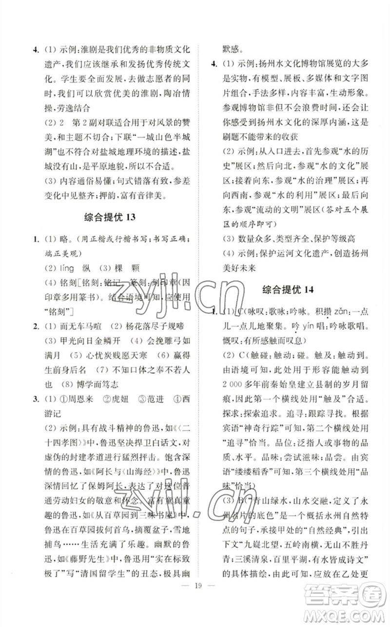 江蘇鳳凰科學(xué)技術(shù)出版社2023中考語(yǔ)文小題狂做九年級(jí)人教版提優(yōu)版參考答案