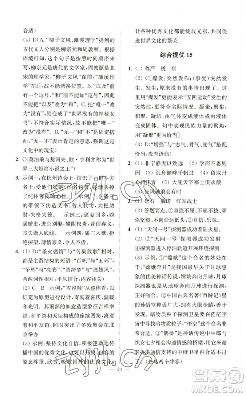 江蘇鳳凰科學(xué)技術(shù)出版社2023中考語(yǔ)文小題狂做九年級(jí)人教版提優(yōu)版參考答案