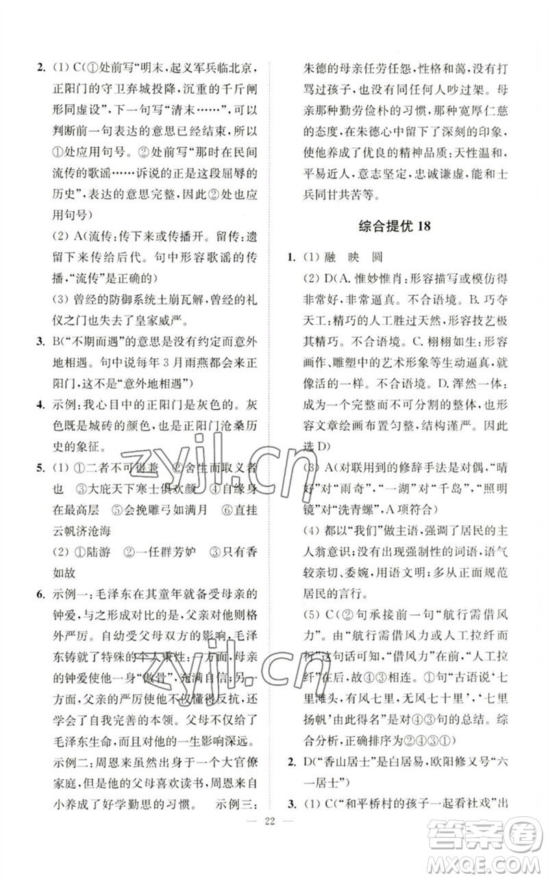 江蘇鳳凰科學(xué)技術(shù)出版社2023中考語(yǔ)文小題狂做九年級(jí)人教版提優(yōu)版參考答案