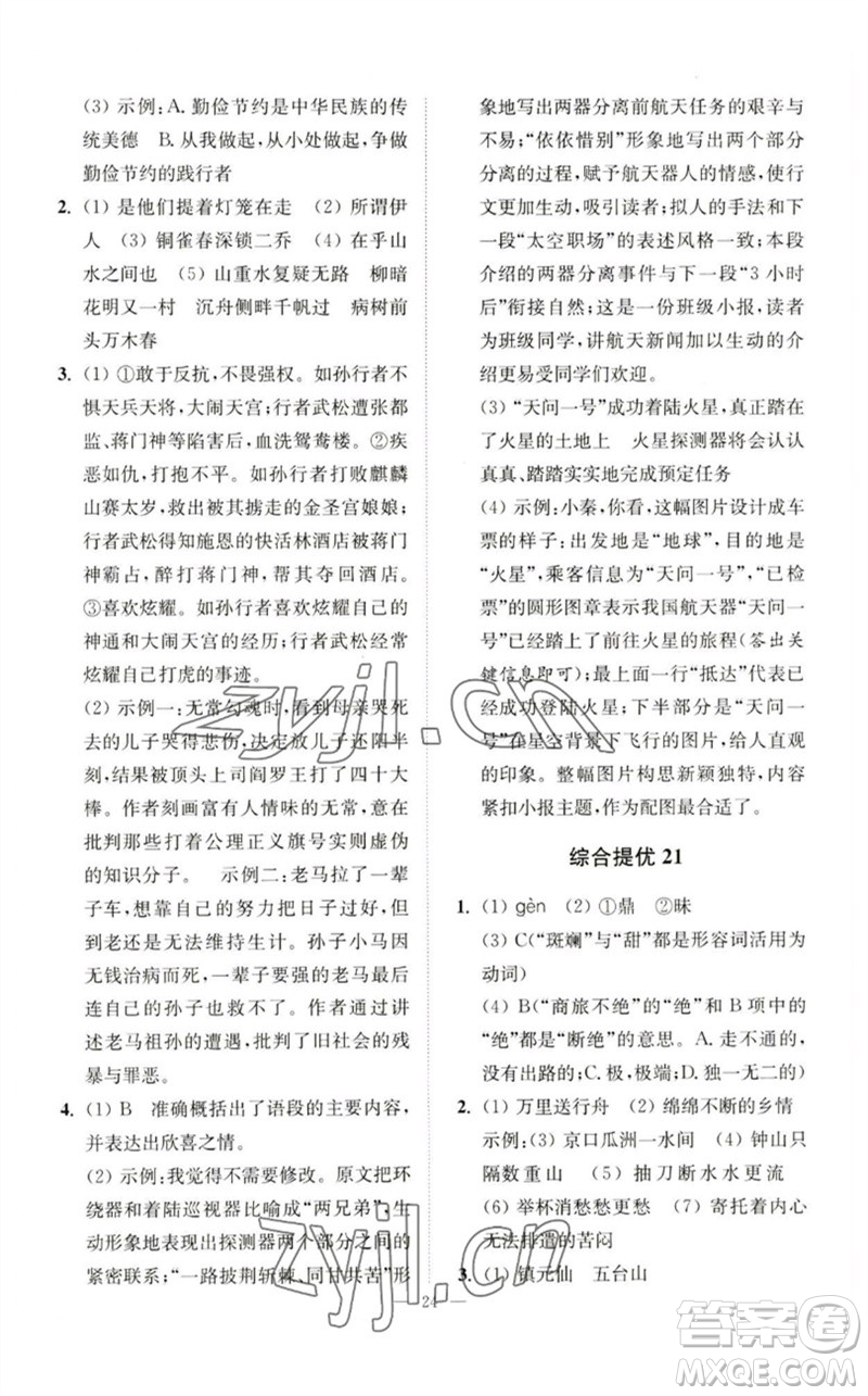 江蘇鳳凰科學(xué)技術(shù)出版社2023中考語(yǔ)文小題狂做九年級(jí)人教版提優(yōu)版參考答案