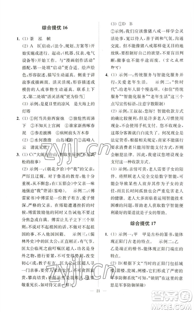 江蘇鳳凰科學(xué)技術(shù)出版社2023中考語(yǔ)文小題狂做九年級(jí)人教版提優(yōu)版參考答案