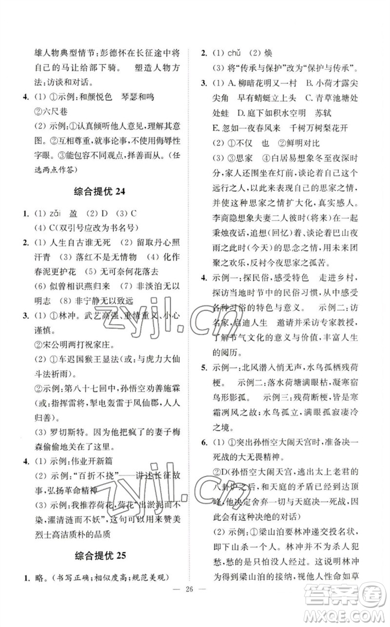 江蘇鳳凰科學(xué)技術(shù)出版社2023中考語(yǔ)文小題狂做九年級(jí)人教版提優(yōu)版參考答案