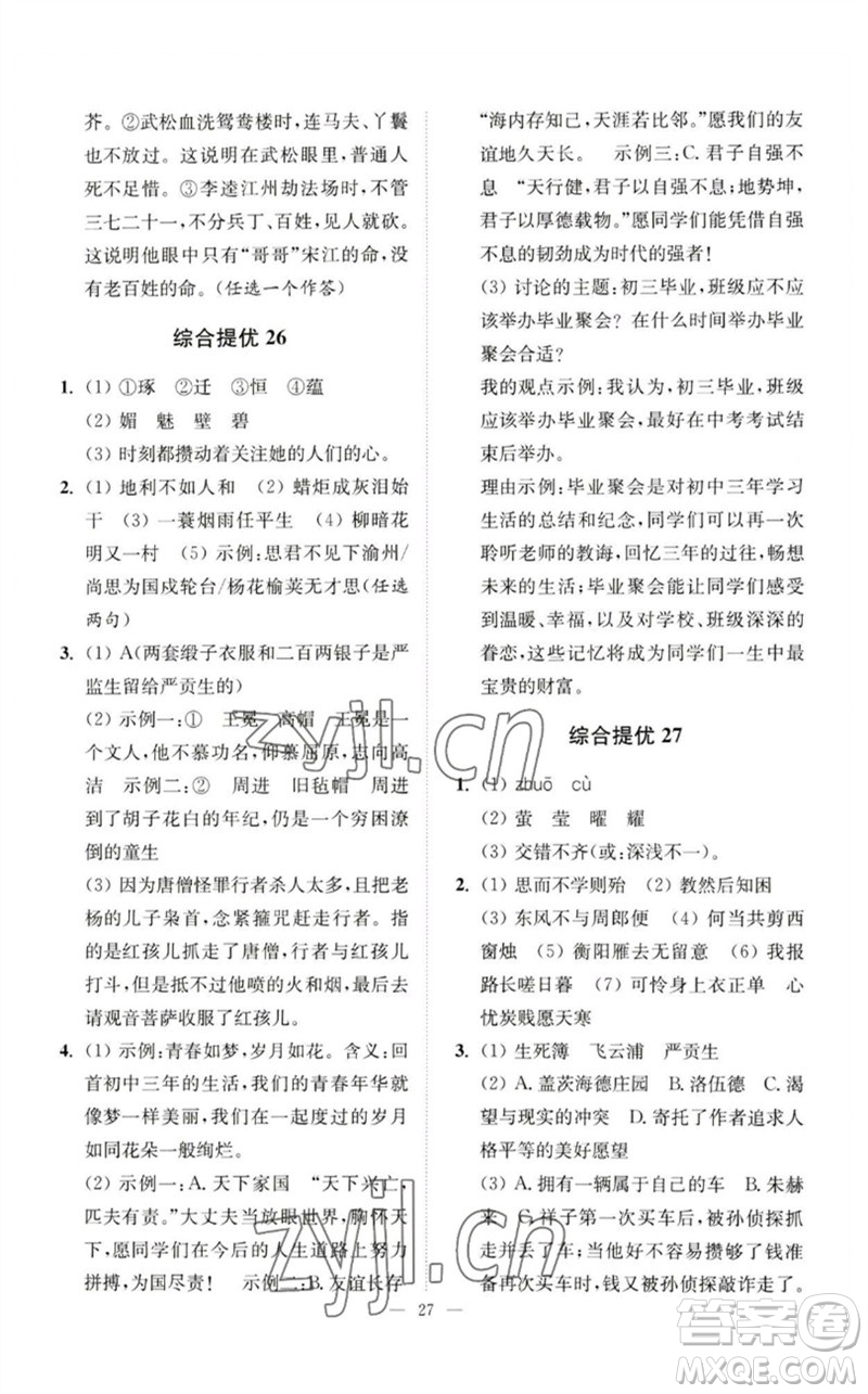 江蘇鳳凰科學(xué)技術(shù)出版社2023中考語(yǔ)文小題狂做九年級(jí)人教版提優(yōu)版參考答案