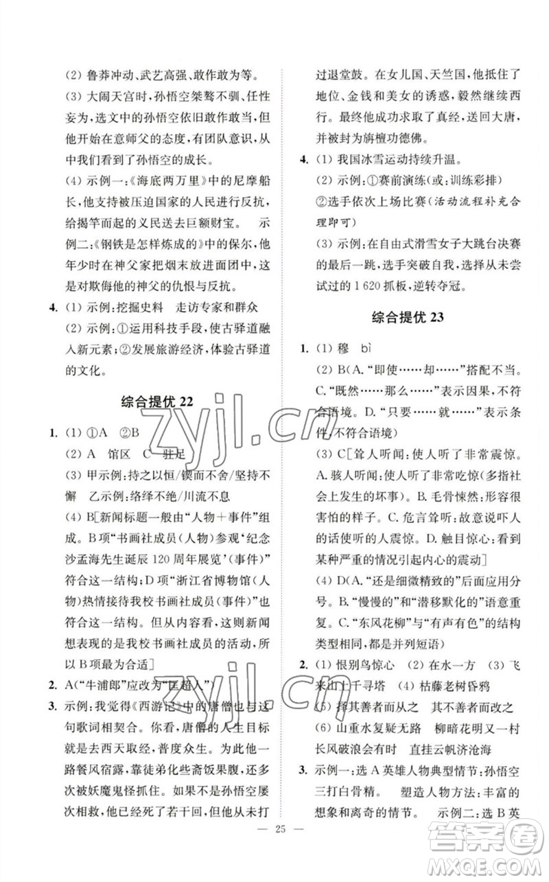 江蘇鳳凰科學(xué)技術(shù)出版社2023中考語(yǔ)文小題狂做九年級(jí)人教版提優(yōu)版參考答案