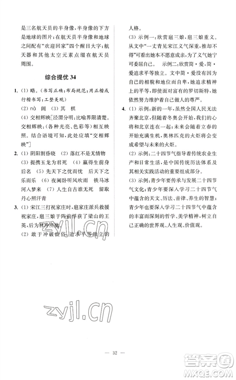 江蘇鳳凰科學(xué)技術(shù)出版社2023中考語(yǔ)文小題狂做九年級(jí)人教版提優(yōu)版參考答案