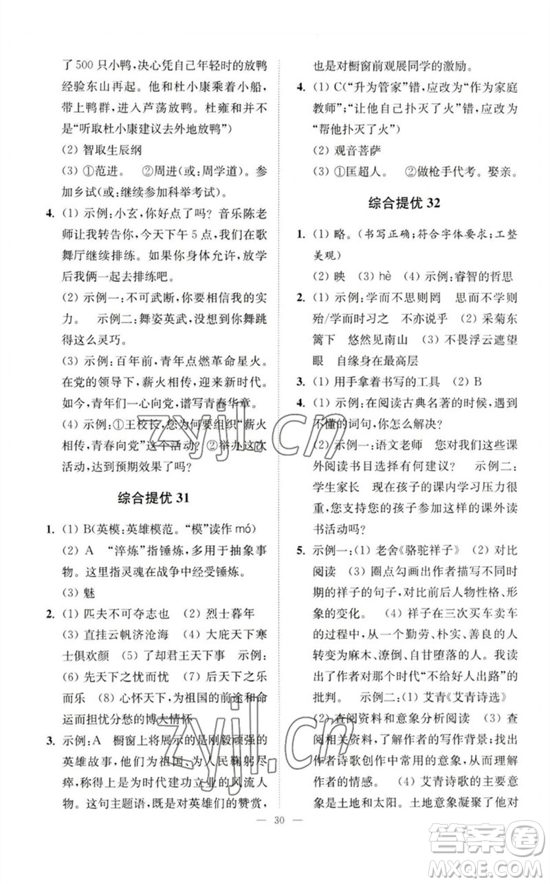 江蘇鳳凰科學(xué)技術(shù)出版社2023中考語(yǔ)文小題狂做九年級(jí)人教版提優(yōu)版參考答案