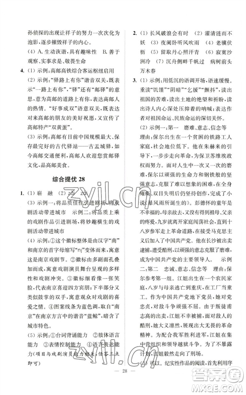 江蘇鳳凰科學(xué)技術(shù)出版社2023中考語(yǔ)文小題狂做九年級(jí)人教版提優(yōu)版參考答案
