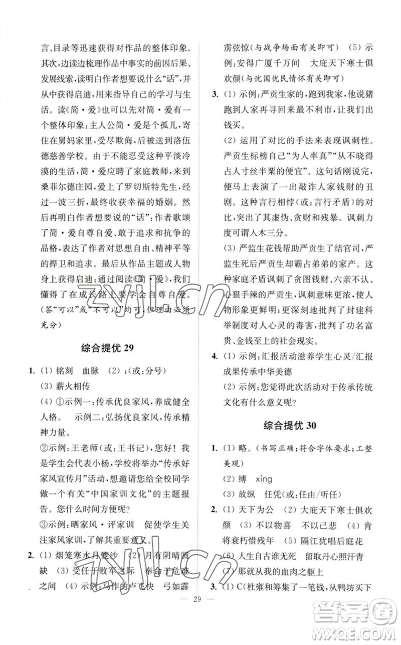 江蘇鳳凰科學(xué)技術(shù)出版社2023中考語(yǔ)文小題狂做九年級(jí)人教版提優(yōu)版參考答案