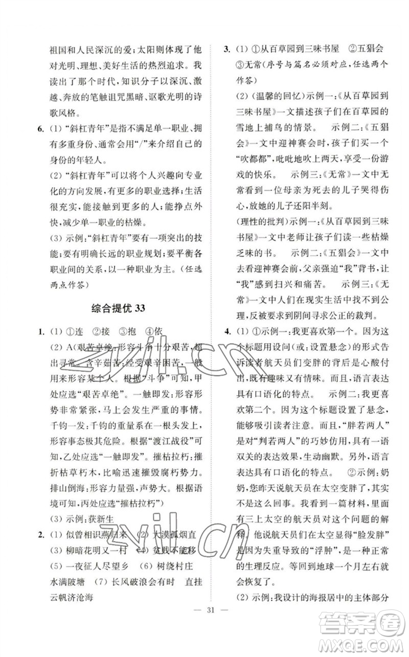 江蘇鳳凰科學(xué)技術(shù)出版社2023中考語(yǔ)文小題狂做九年級(jí)人教版提優(yōu)版參考答案