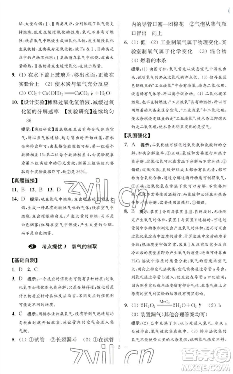 江蘇鳳凰科學(xué)技術(shù)出版社2023中考化學(xué)小題狂做九年級(jí)人教版提優(yōu)版參考答案