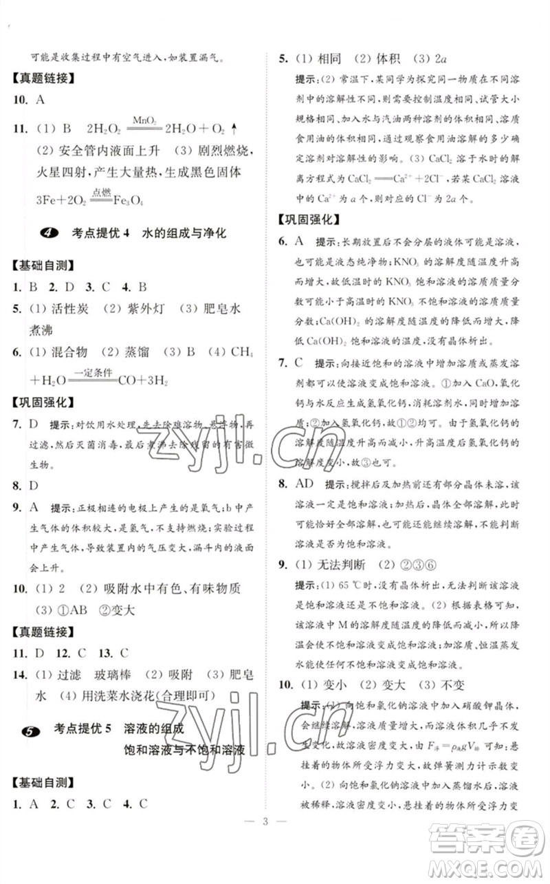 江蘇鳳凰科學(xué)技術(shù)出版社2023中考化學(xué)小題狂做九年級(jí)人教版提優(yōu)版參考答案