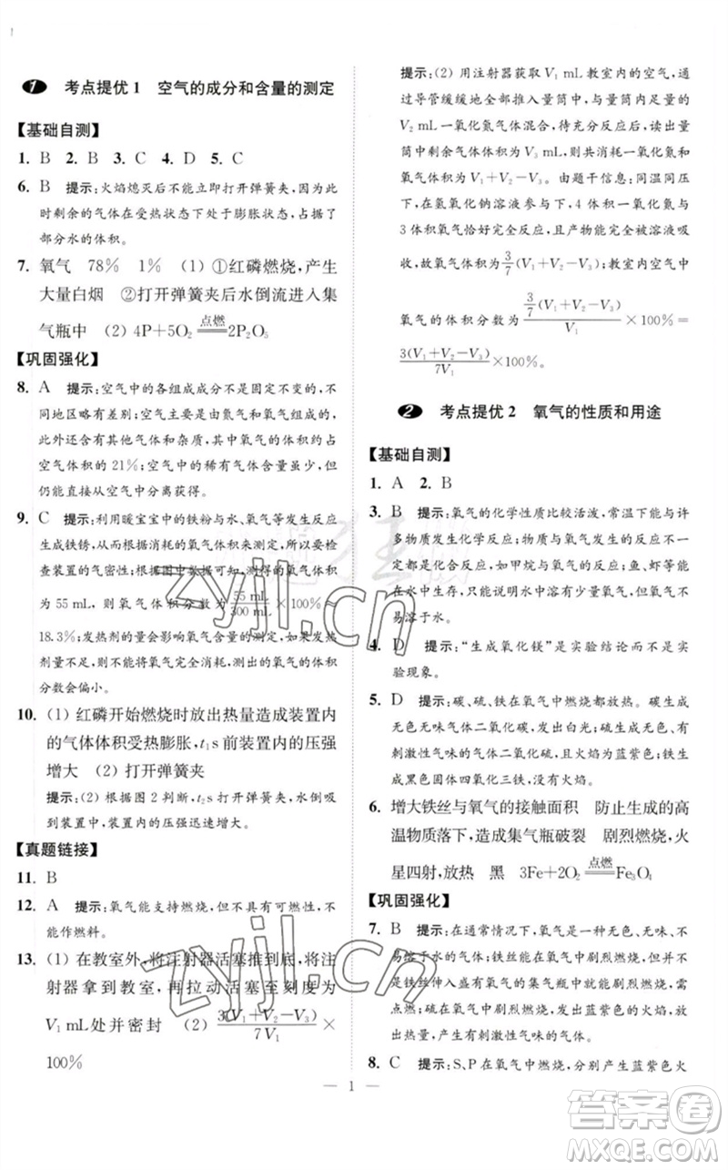 江蘇鳳凰科學(xué)技術(shù)出版社2023中考化學(xué)小題狂做九年級(jí)人教版提優(yōu)版參考答案