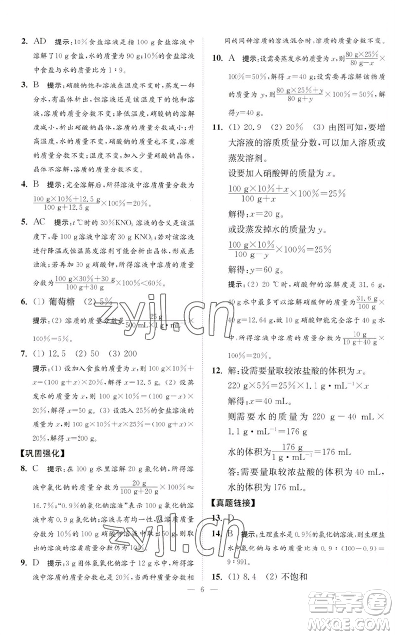 江蘇鳳凰科學(xué)技術(shù)出版社2023中考化學(xué)小題狂做九年級(jí)人教版提優(yōu)版參考答案