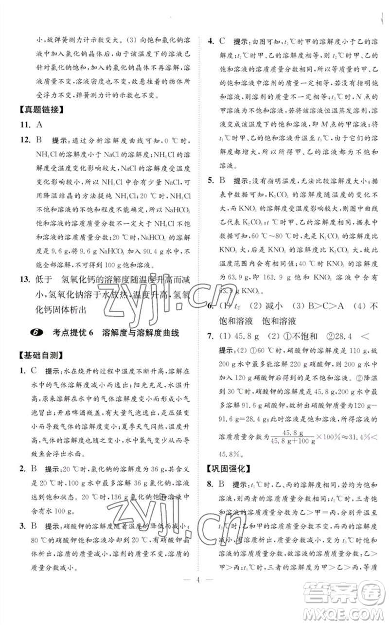 江蘇鳳凰科學(xué)技術(shù)出版社2023中考化學(xué)小題狂做九年級(jí)人教版提優(yōu)版參考答案