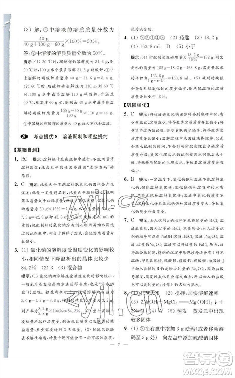 江蘇鳳凰科學(xué)技術(shù)出版社2023中考化學(xué)小題狂做九年級(jí)人教版提優(yōu)版參考答案