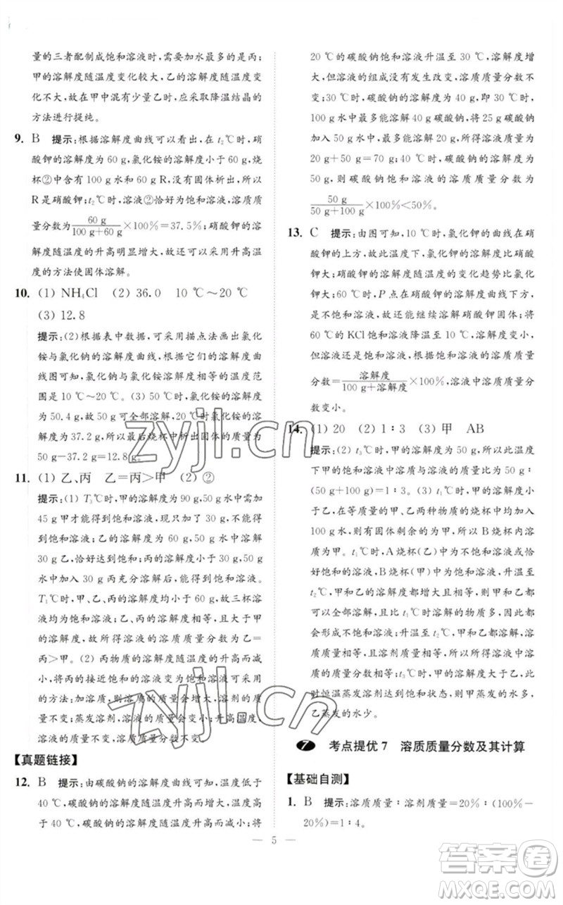 江蘇鳳凰科學(xué)技術(shù)出版社2023中考化學(xué)小題狂做九年級(jí)人教版提優(yōu)版參考答案
