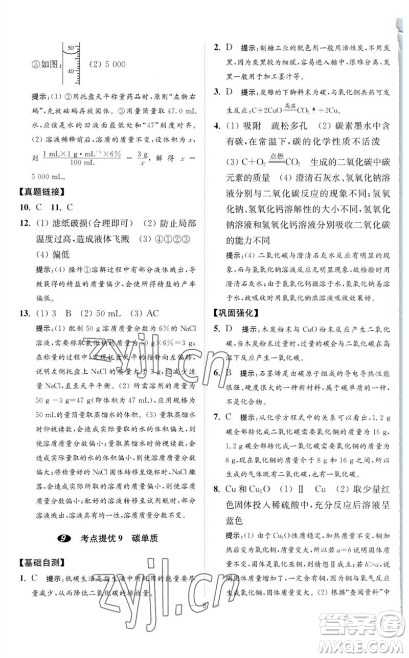 江蘇鳳凰科學(xué)技術(shù)出版社2023中考化學(xué)小題狂做九年級(jí)人教版提優(yōu)版參考答案