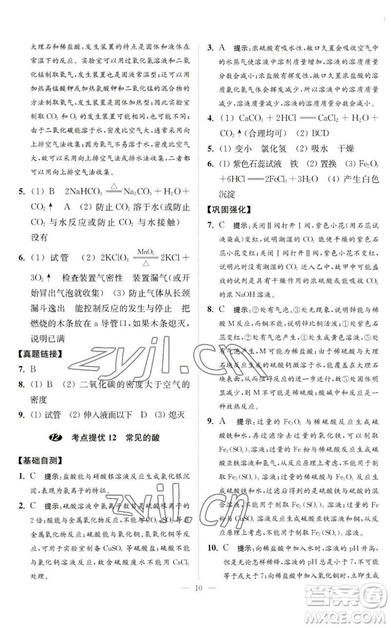 江蘇鳳凰科學(xué)技術(shù)出版社2023中考化學(xué)小題狂做九年級(jí)人教版提優(yōu)版參考答案
