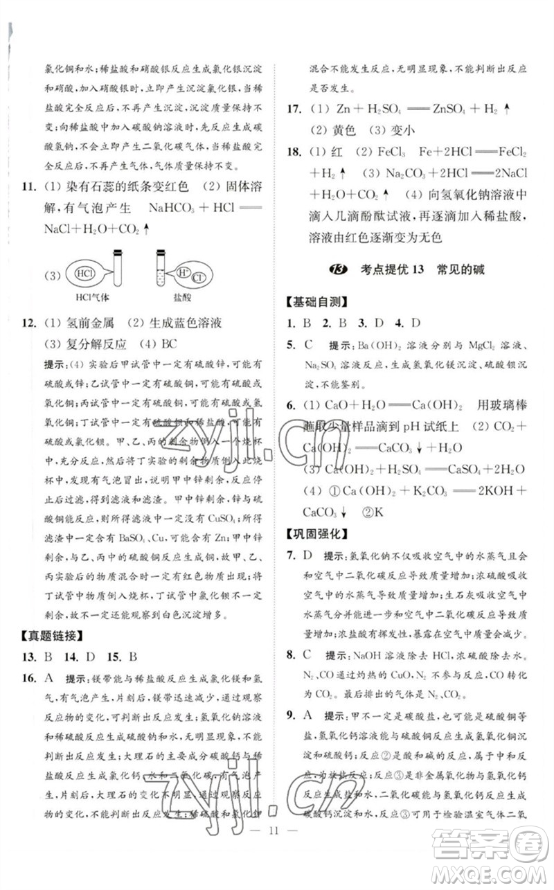 江蘇鳳凰科學(xué)技術(shù)出版社2023中考化學(xué)小題狂做九年級(jí)人教版提優(yōu)版參考答案
