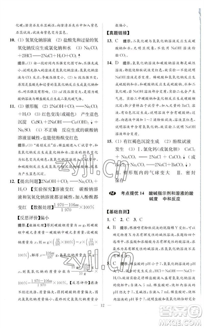江蘇鳳凰科學(xué)技術(shù)出版社2023中考化學(xué)小題狂做九年級(jí)人教版提優(yōu)版參考答案