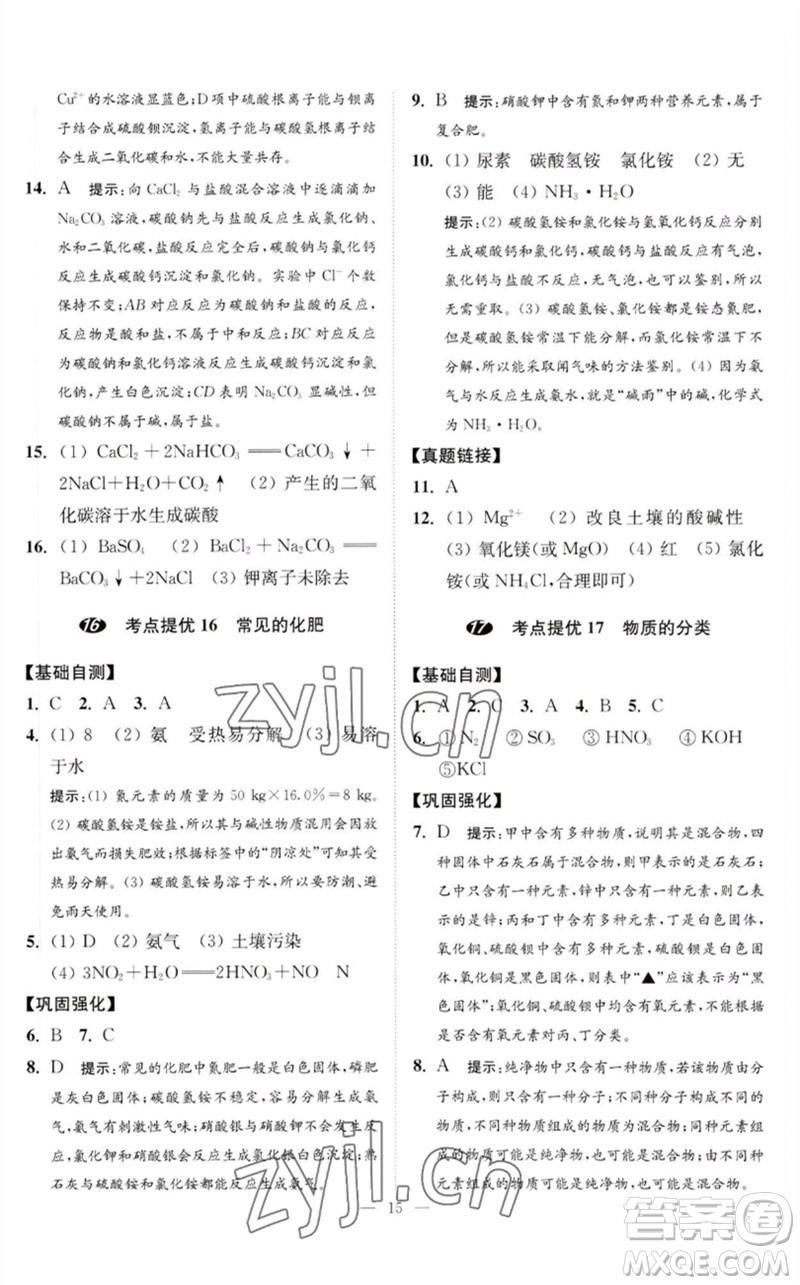 江蘇鳳凰科學(xué)技術(shù)出版社2023中考化學(xué)小題狂做九年級(jí)人教版提優(yōu)版參考答案