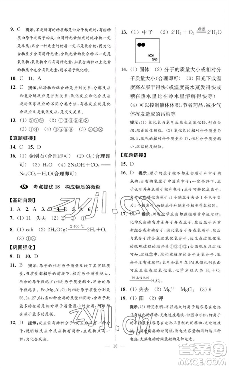 江蘇鳳凰科學(xué)技術(shù)出版社2023中考化學(xué)小題狂做九年級(jí)人教版提優(yōu)版參考答案