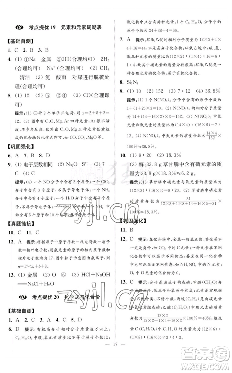 江蘇鳳凰科學(xué)技術(shù)出版社2023中考化學(xué)小題狂做九年級(jí)人教版提優(yōu)版參考答案