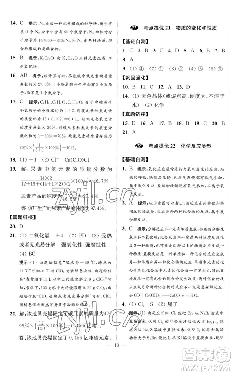 江蘇鳳凰科學(xué)技術(shù)出版社2023中考化學(xué)小題狂做九年級(jí)人教版提優(yōu)版參考答案