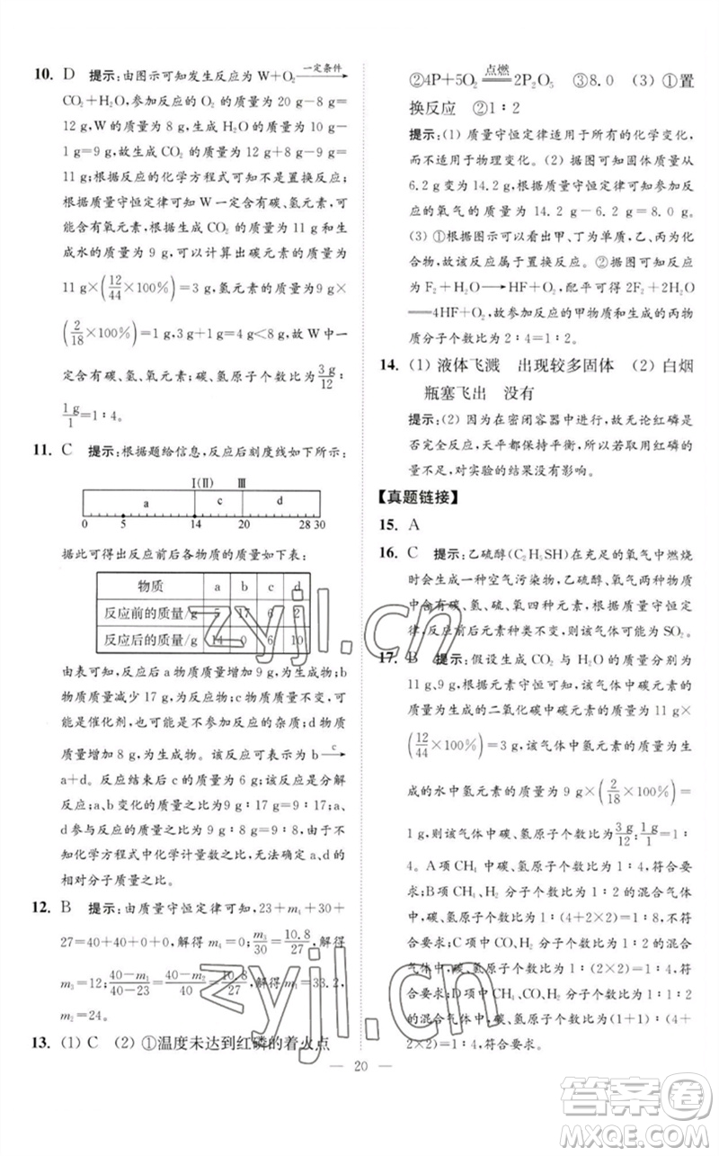 江蘇鳳凰科學(xué)技術(shù)出版社2023中考化學(xué)小題狂做九年級(jí)人教版提優(yōu)版參考答案
