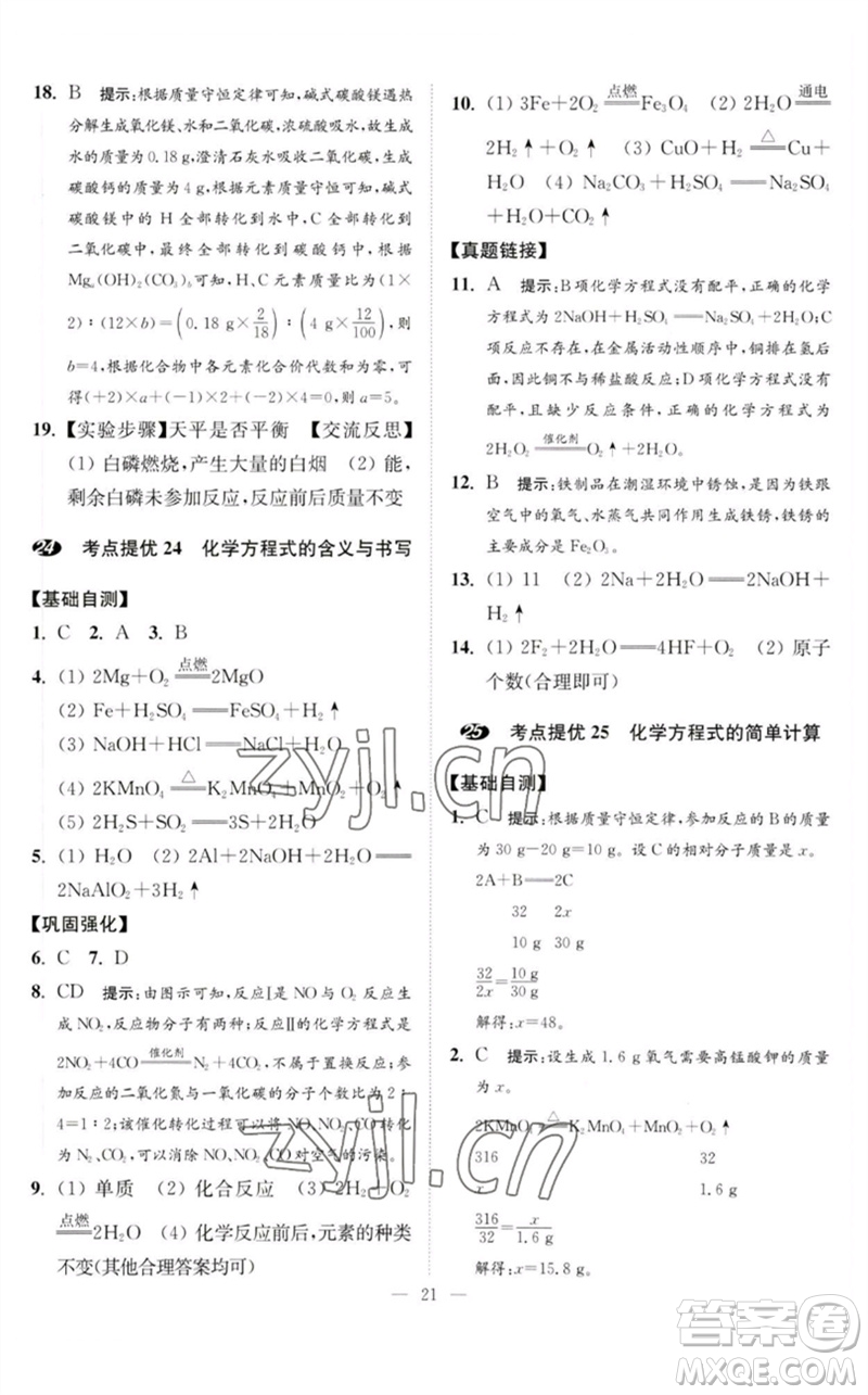 江蘇鳳凰科學(xué)技術(shù)出版社2023中考化學(xué)小題狂做九年級(jí)人教版提優(yōu)版參考答案