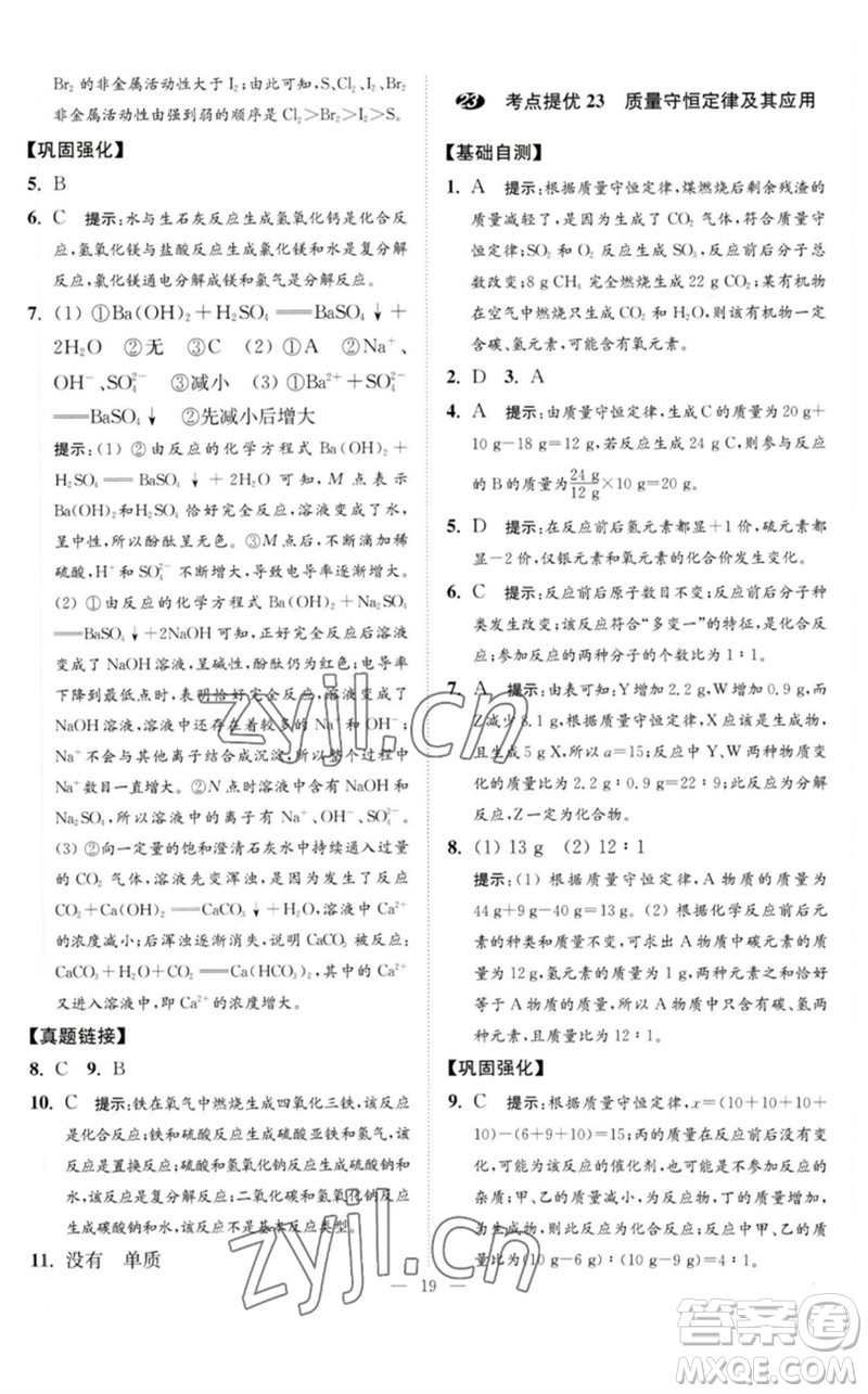 江蘇鳳凰科學(xué)技術(shù)出版社2023中考化學(xué)小題狂做九年級(jí)人教版提優(yōu)版參考答案