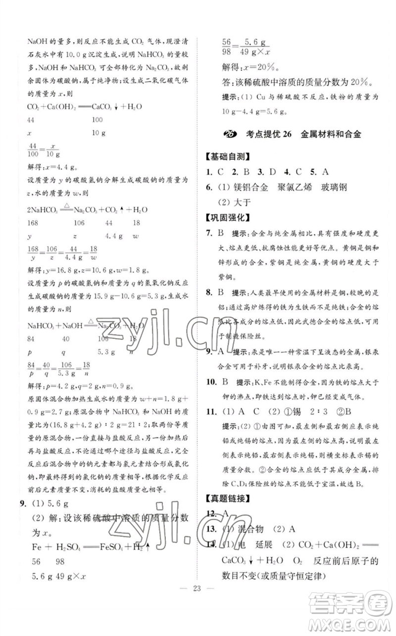 江蘇鳳凰科學(xué)技術(shù)出版社2023中考化學(xué)小題狂做九年級(jí)人教版提優(yōu)版參考答案