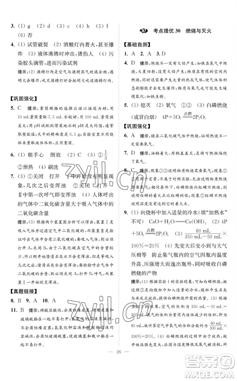 江蘇鳳凰科學(xué)技術(shù)出版社2023中考化學(xué)小題狂做九年級(jí)人教版提優(yōu)版參考答案