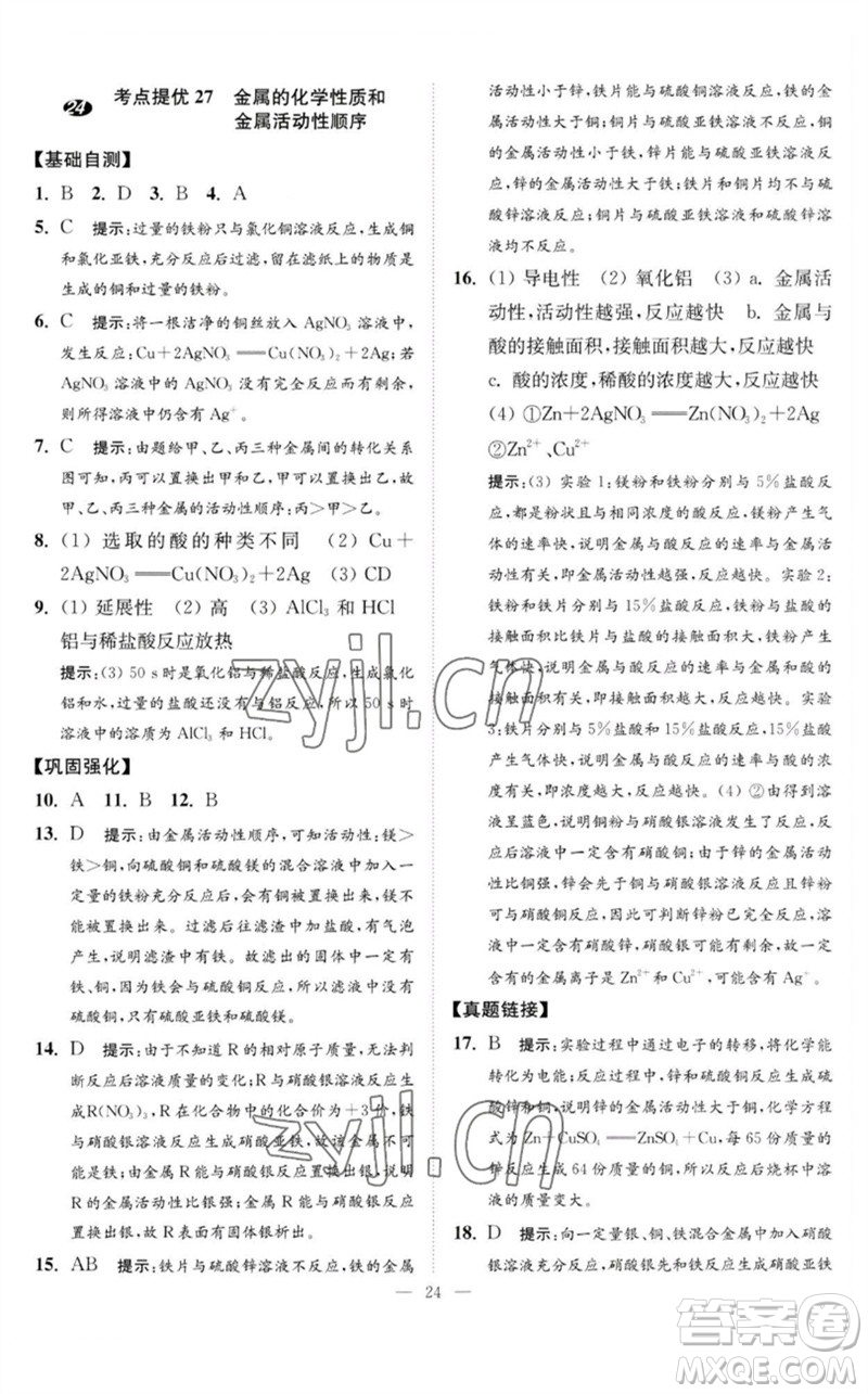 江蘇鳳凰科學(xué)技術(shù)出版社2023中考化學(xué)小題狂做九年級(jí)人教版提優(yōu)版參考答案