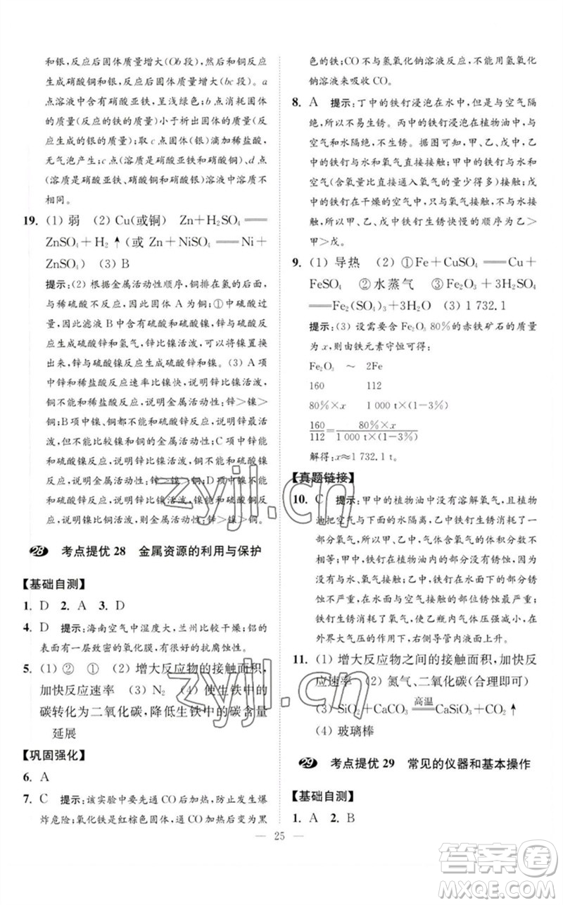 江蘇鳳凰科學(xué)技術(shù)出版社2023中考化學(xué)小題狂做九年級(jí)人教版提優(yōu)版參考答案