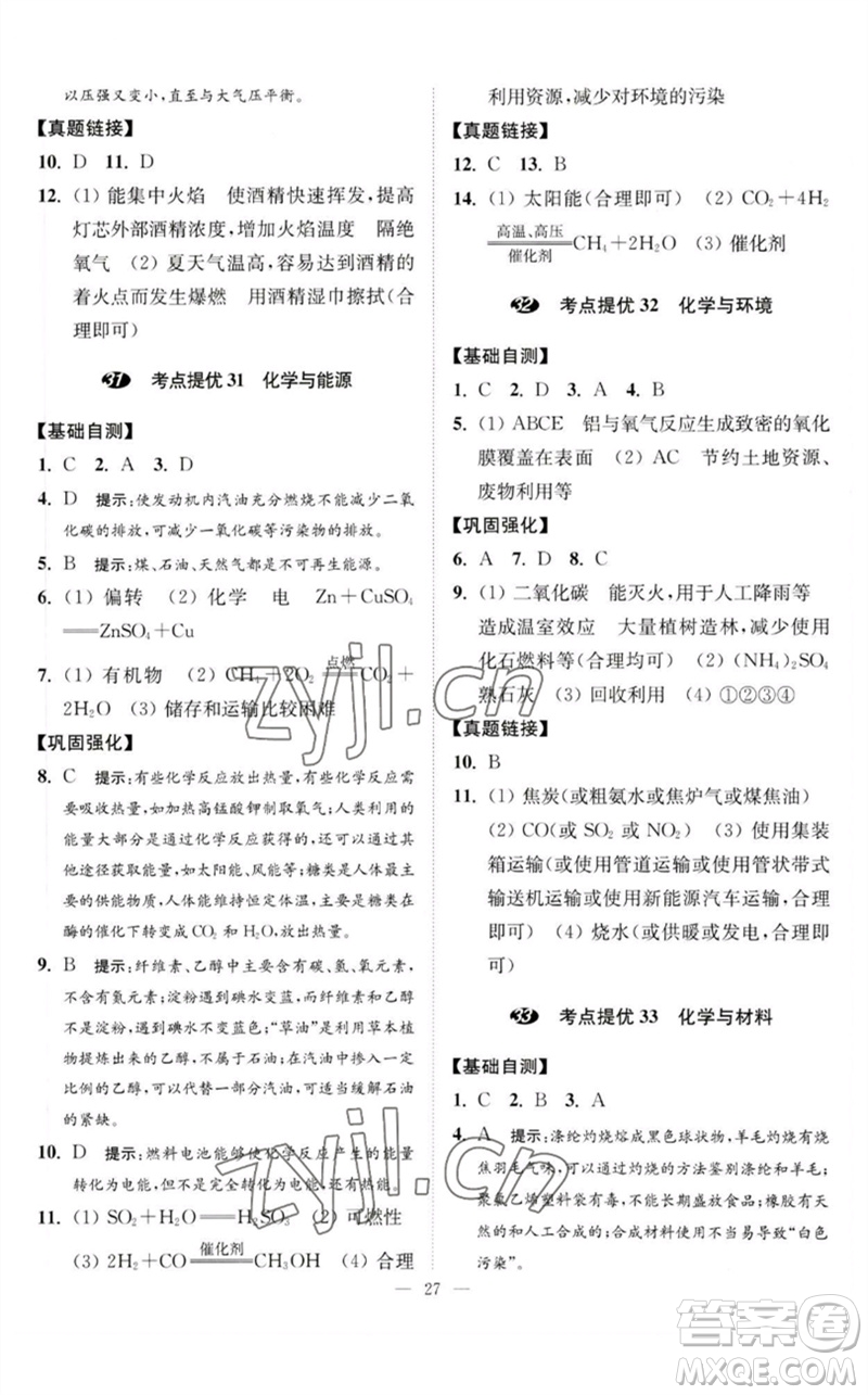 江蘇鳳凰科學(xué)技術(shù)出版社2023中考化學(xué)小題狂做九年級(jí)人教版提優(yōu)版參考答案