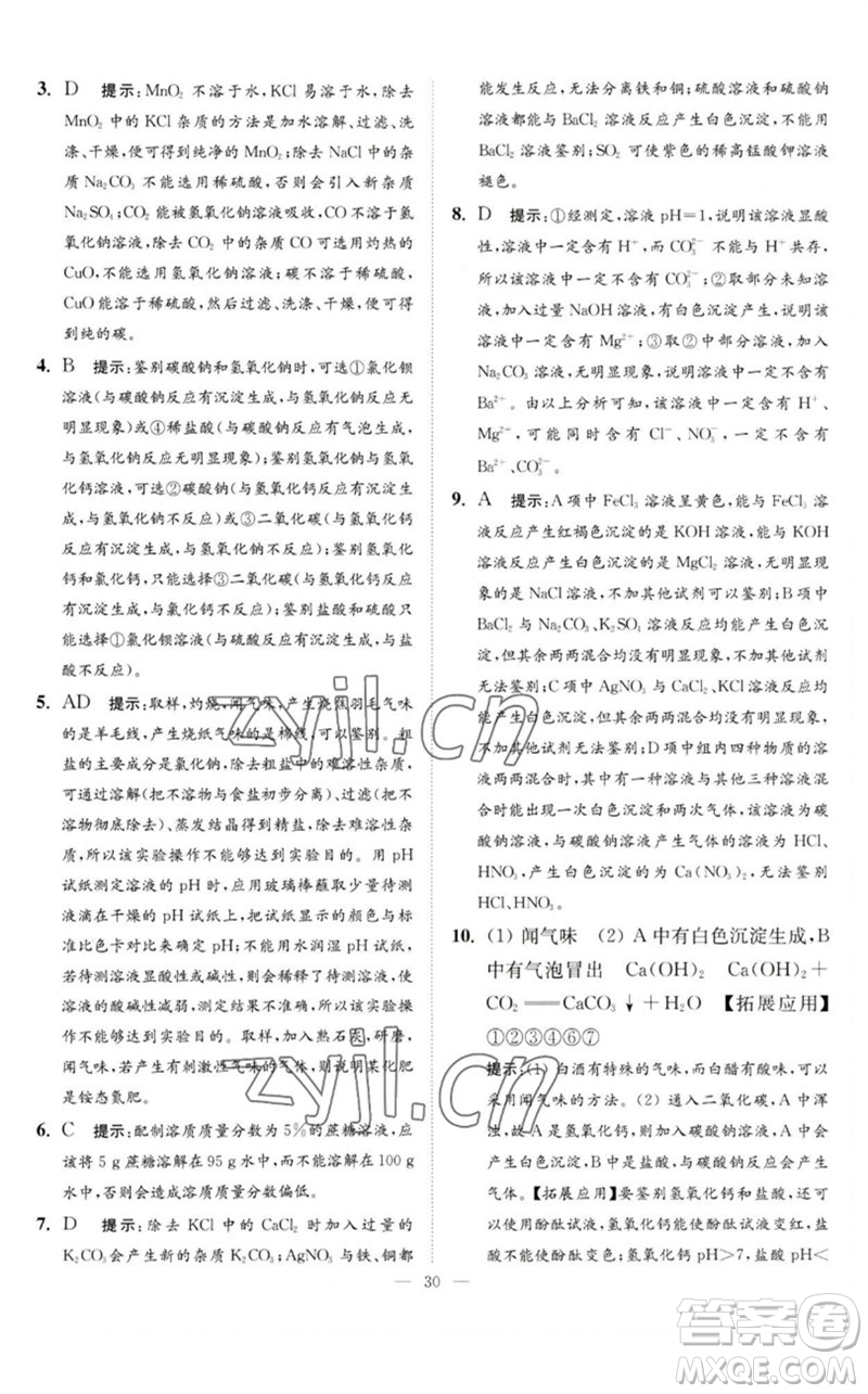 江蘇鳳凰科學(xué)技術(shù)出版社2023中考化學(xué)小題狂做九年級(jí)人教版提優(yōu)版參考答案