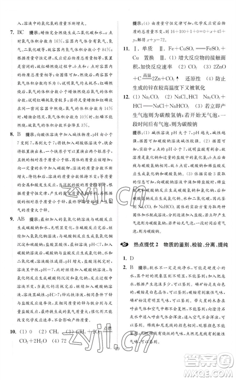 江蘇鳳凰科學(xué)技術(shù)出版社2023中考化學(xué)小題狂做九年級(jí)人教版提優(yōu)版參考答案