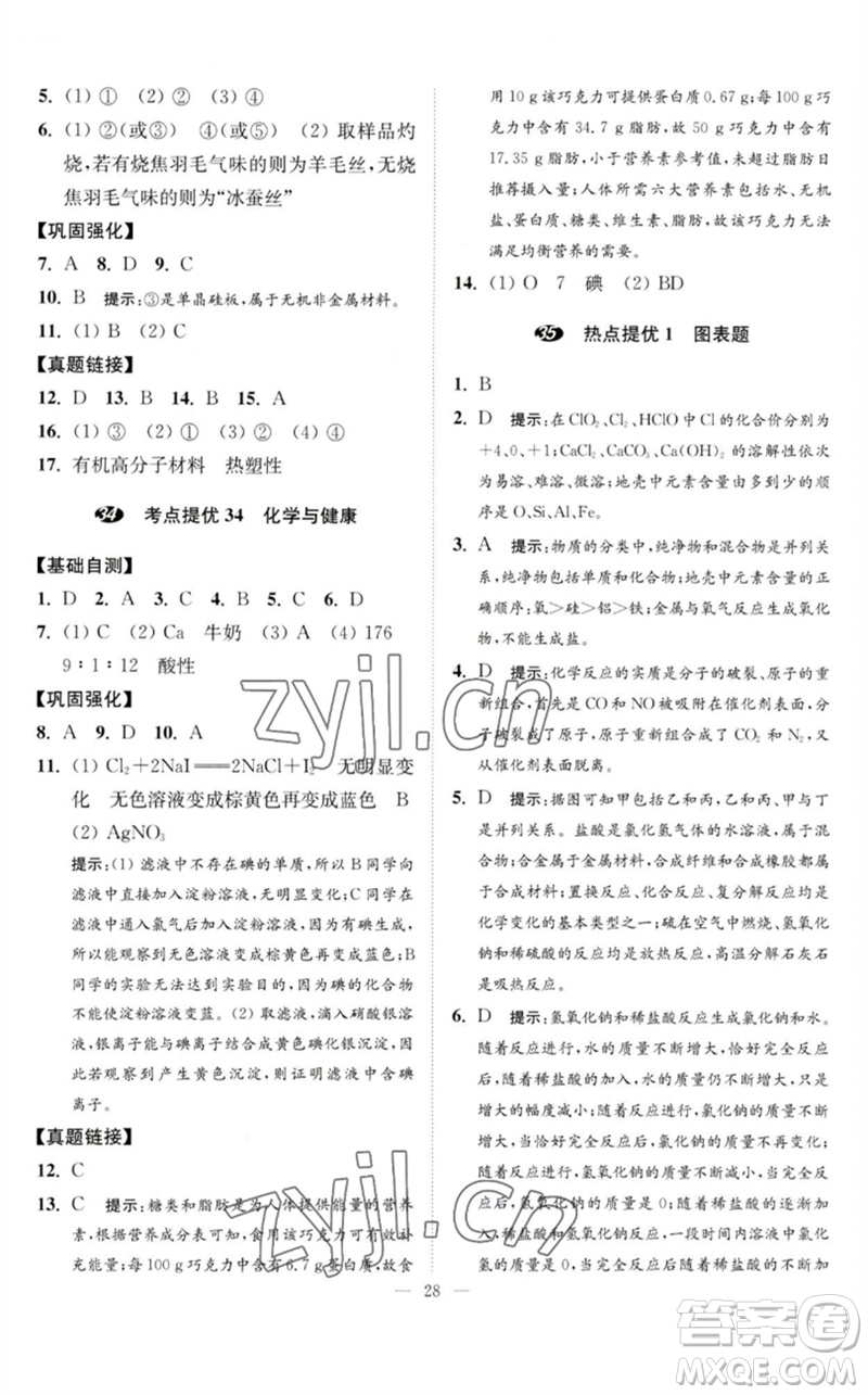 江蘇鳳凰科學(xué)技術(shù)出版社2023中考化學(xué)小題狂做九年級(jí)人教版提優(yōu)版參考答案
