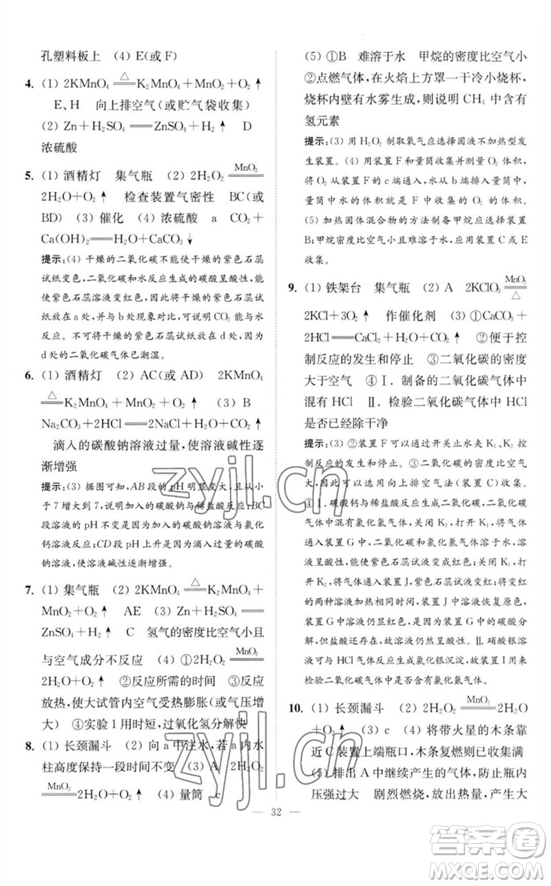 江蘇鳳凰科學(xué)技術(shù)出版社2023中考化學(xué)小題狂做九年級(jí)人教版提優(yōu)版參考答案