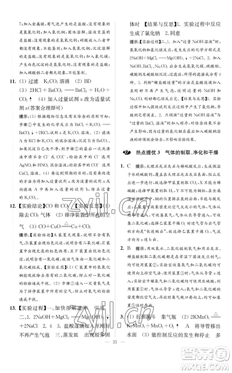 江蘇鳳凰科學(xué)技術(shù)出版社2023中考化學(xué)小題狂做九年級(jí)人教版提優(yōu)版參考答案