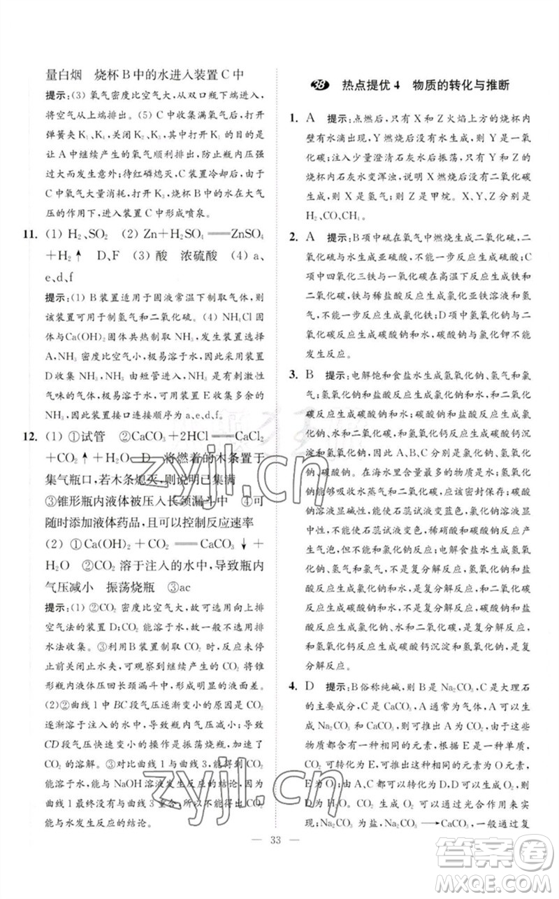 江蘇鳳凰科學(xué)技術(shù)出版社2023中考化學(xué)小題狂做九年級(jí)人教版提優(yōu)版參考答案