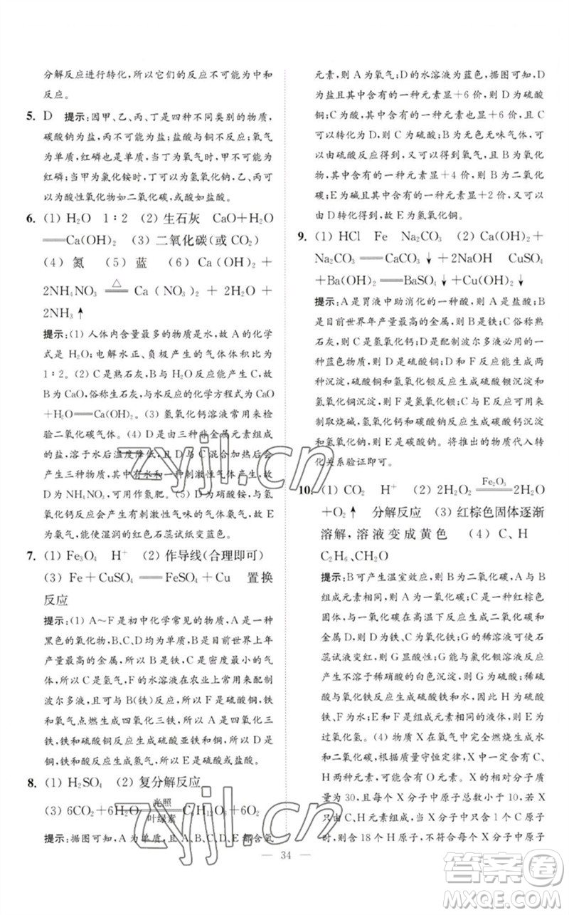 江蘇鳳凰科學(xué)技術(shù)出版社2023中考化學(xué)小題狂做九年級(jí)人教版提優(yōu)版參考答案