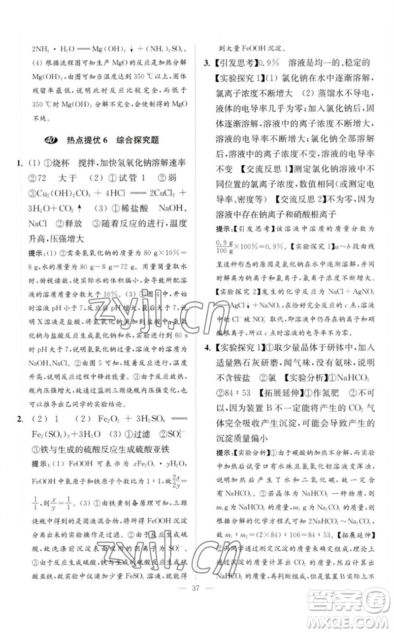 江蘇鳳凰科學(xué)技術(shù)出版社2023中考化學(xué)小題狂做九年級(jí)人教版提優(yōu)版參考答案